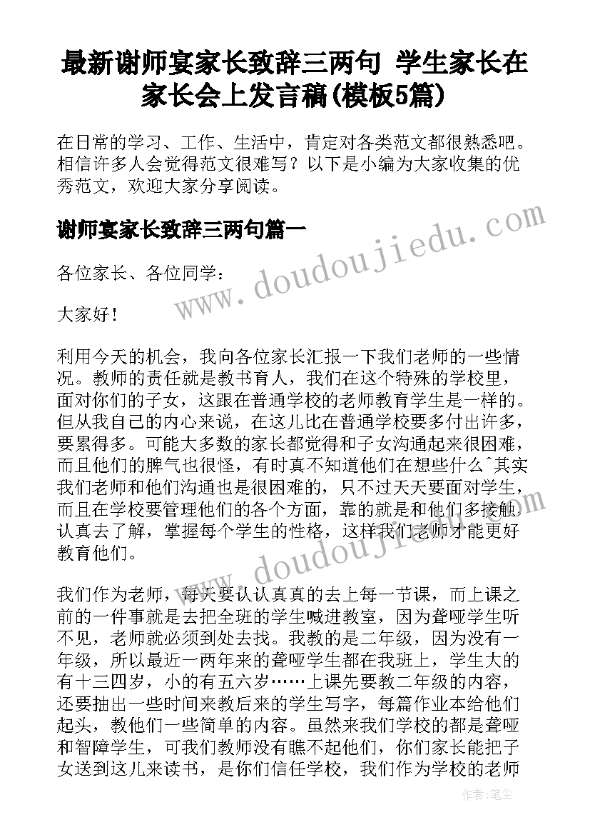 最新谢师宴家长致辞三两句 学生家长在家长会上发言稿(模板5篇)