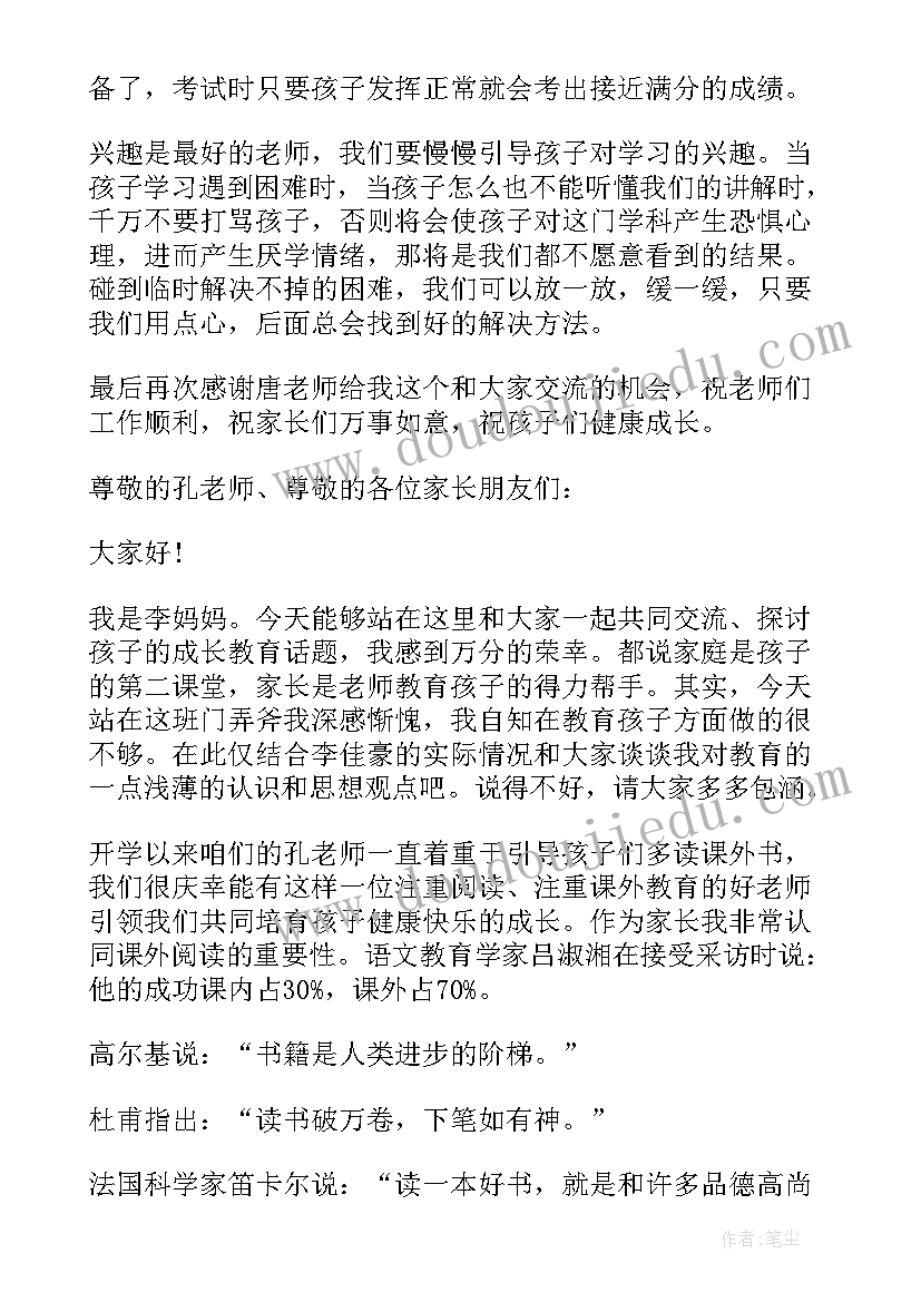 最新谢师宴家长致辞三两句 学生家长在家长会上发言稿(模板5篇)