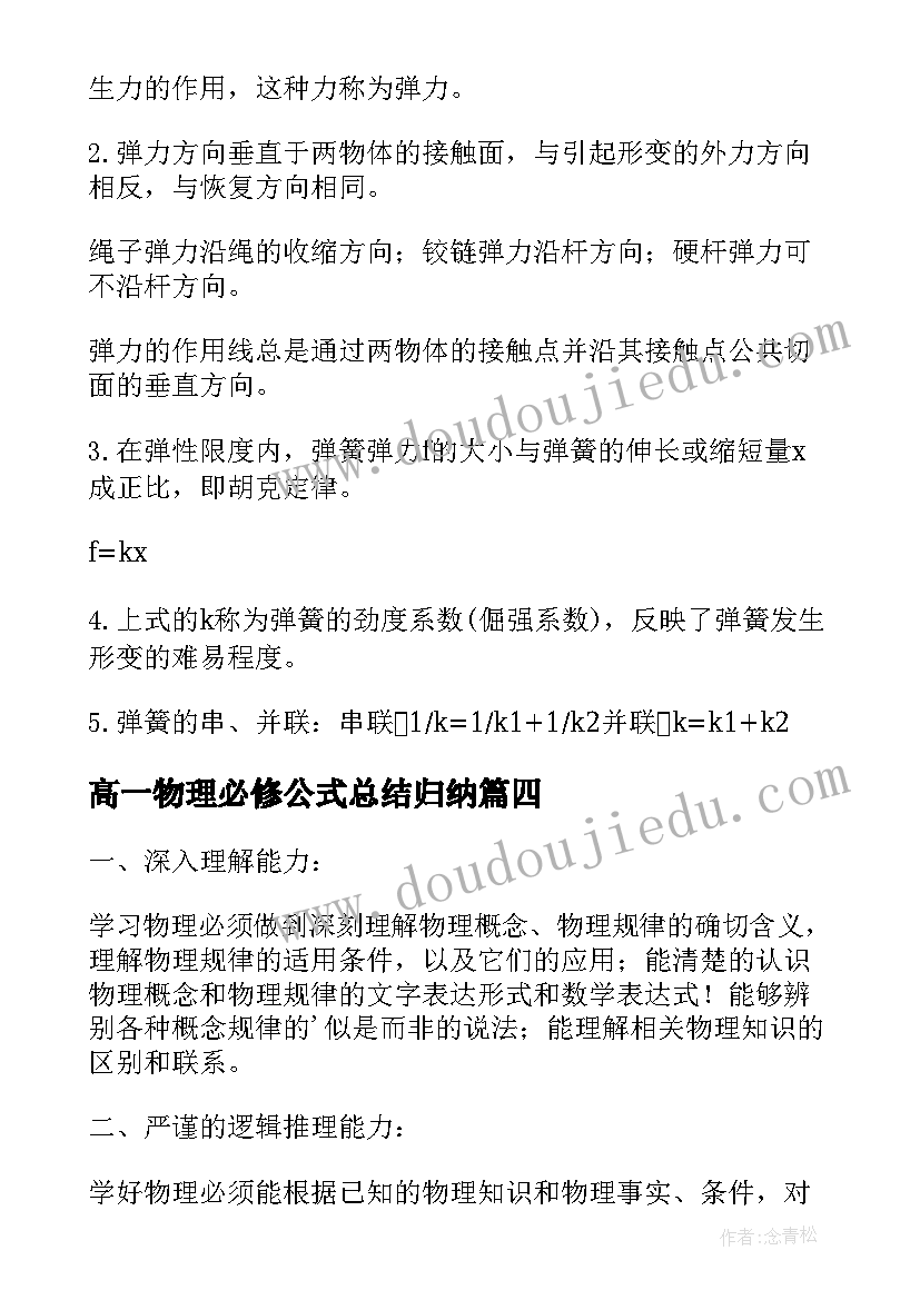 最新高一物理必修公式总结归纳(大全5篇)