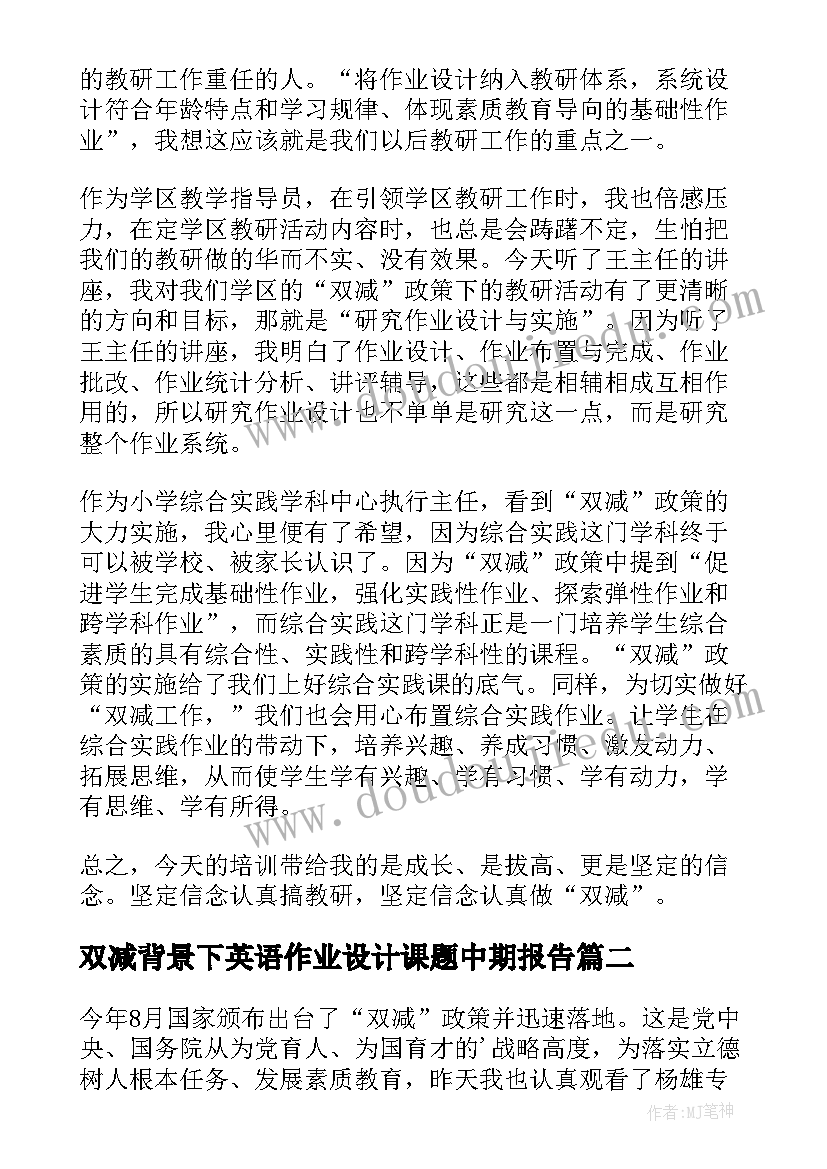 2023年双减背景下英语作业设计课题中期报告(大全10篇)