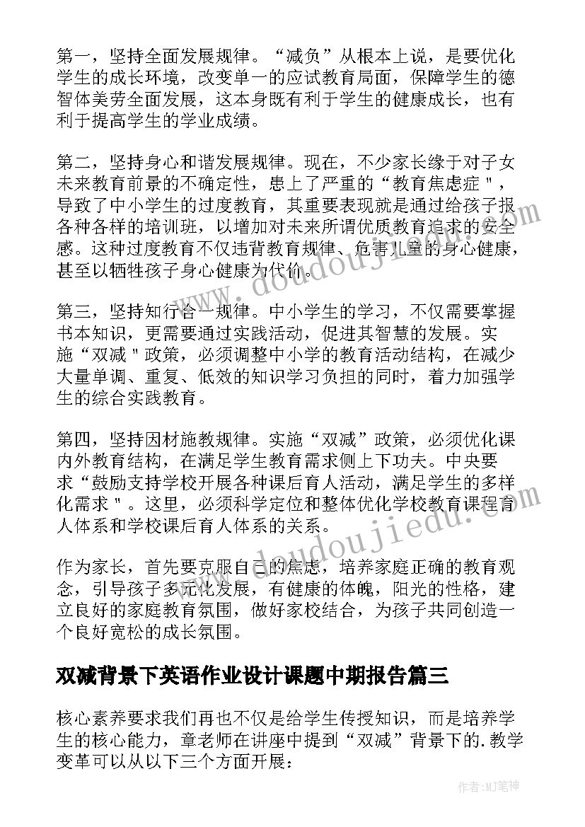 2023年双减背景下英语作业设计课题中期报告(大全10篇)