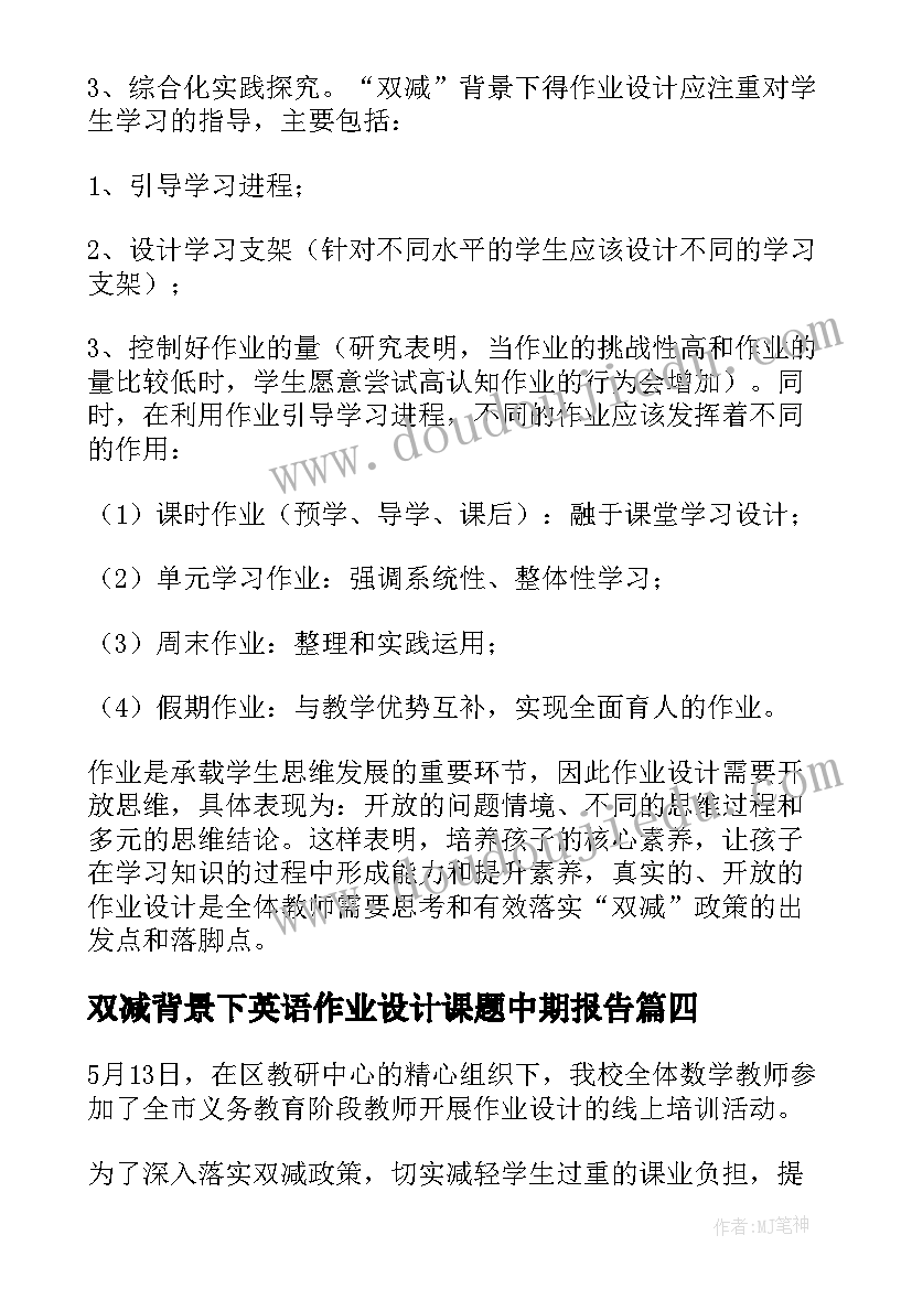 2023年双减背景下英语作业设计课题中期报告(大全10篇)