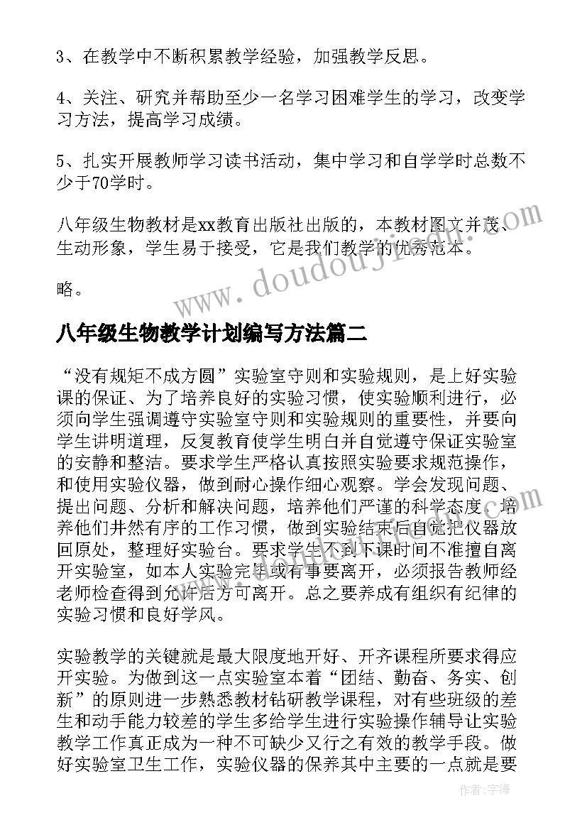 最新八年级生物教学计划编写方法(汇总9篇)