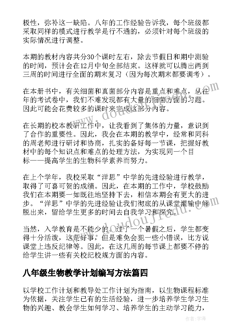 最新八年级生物教学计划编写方法(汇总9篇)