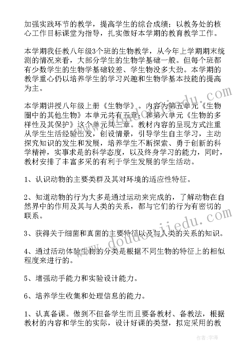 最新八年级生物教学计划编写方法(汇总9篇)