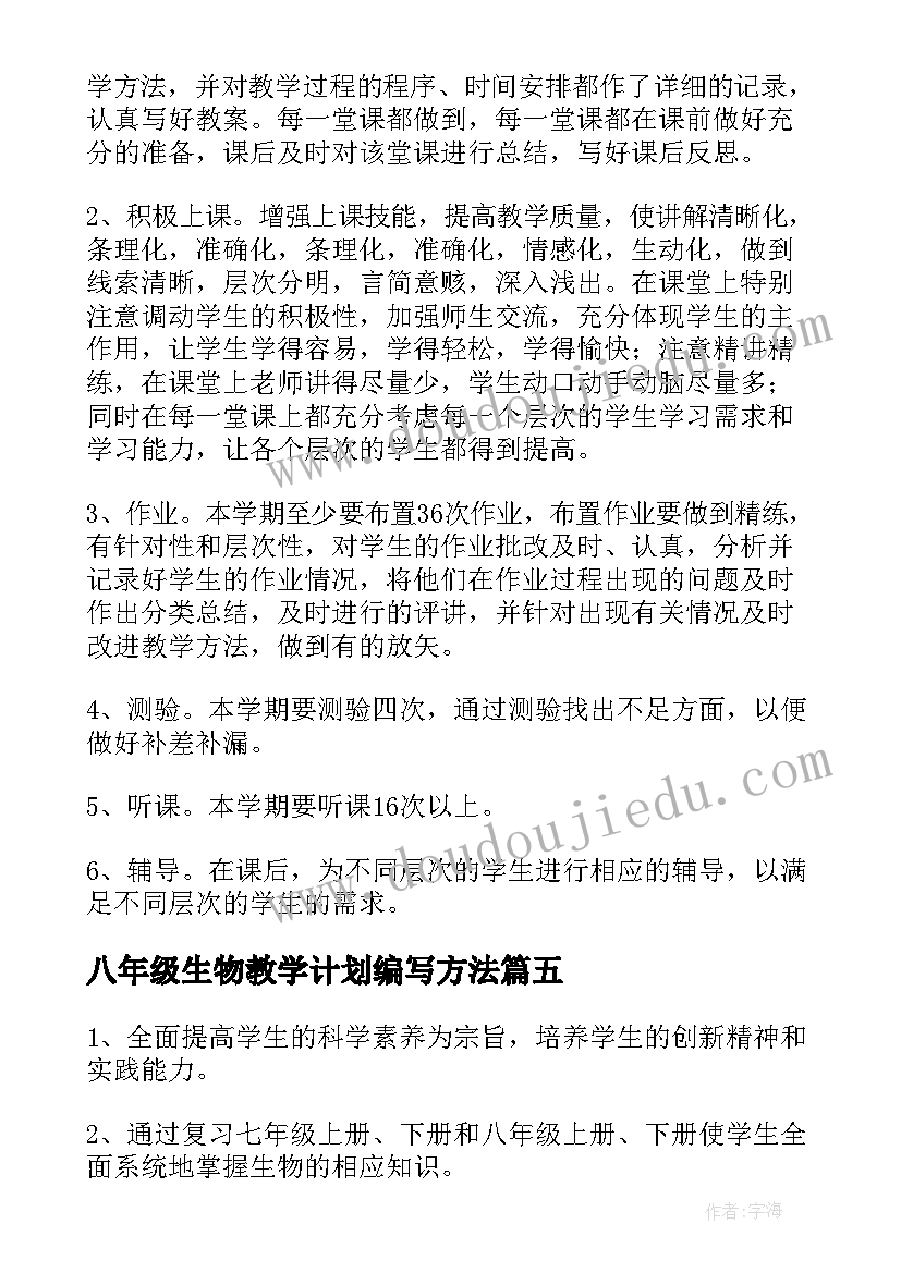 最新八年级生物教学计划编写方法(汇总9篇)