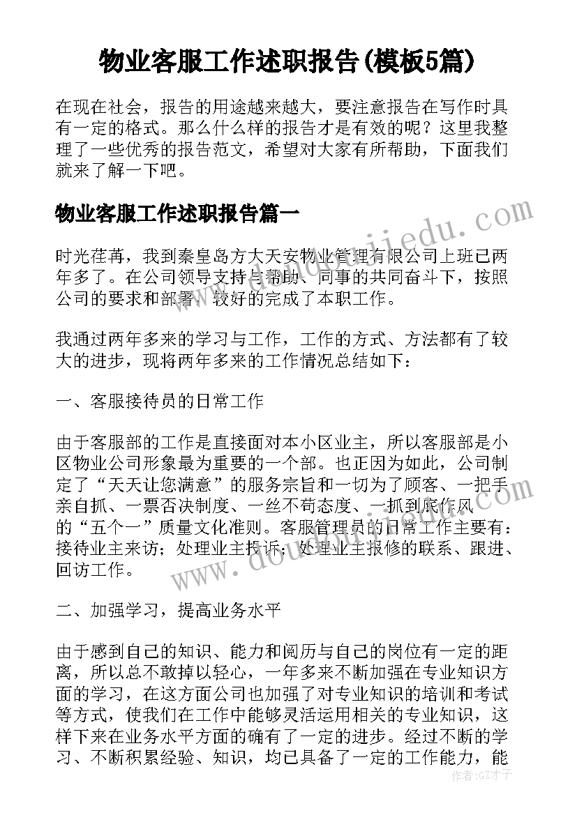 物业客服工作述职报告(模板5篇)