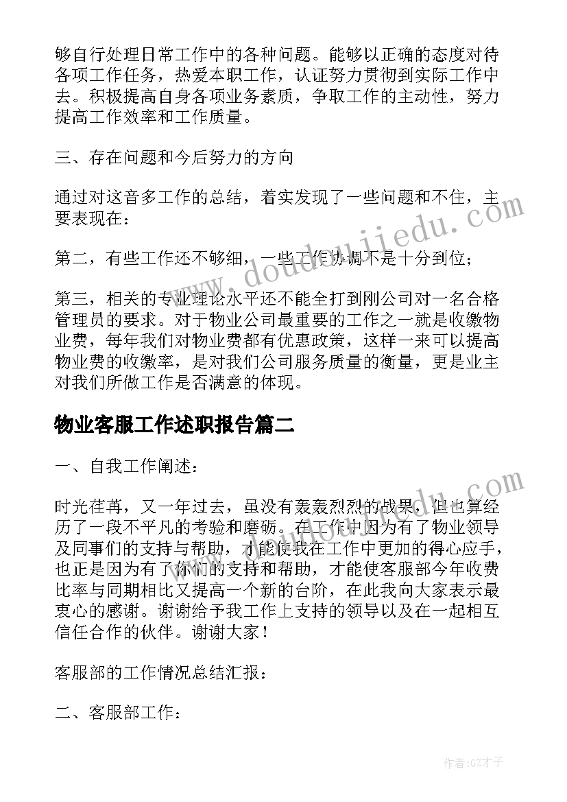 物业客服工作述职报告(模板5篇)