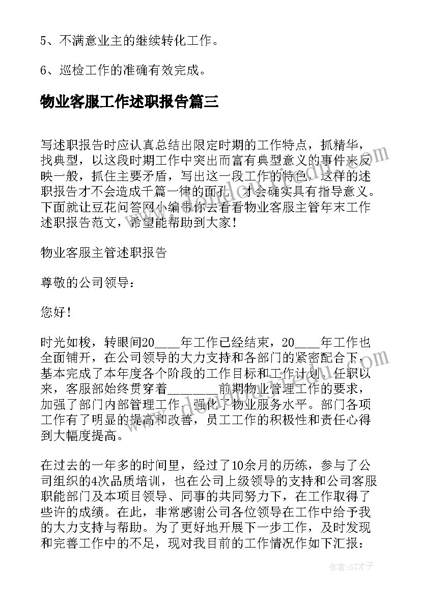 物业客服工作述职报告(模板5篇)