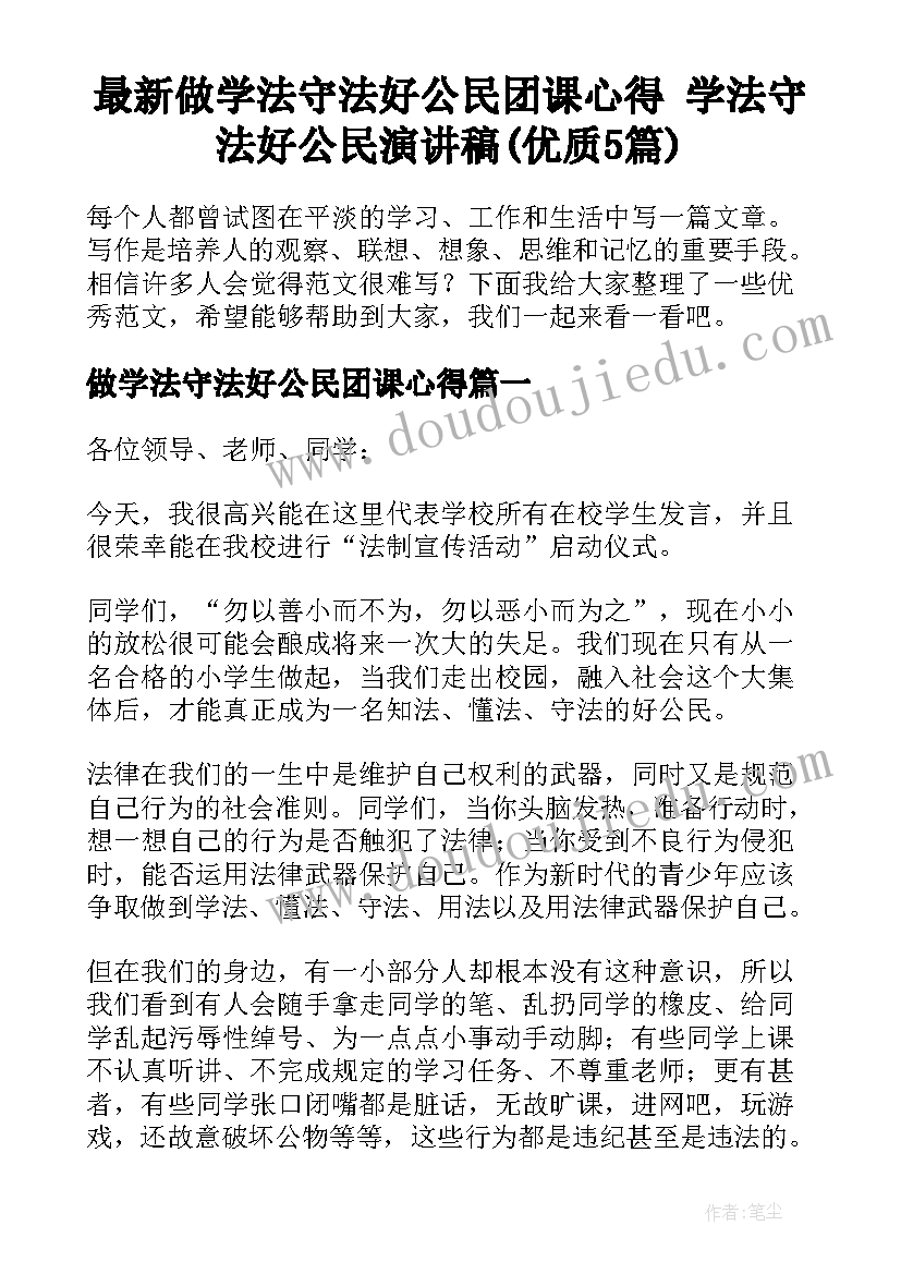 最新做学法守法好公民团课心得 学法守法好公民演讲稿(优质5篇)