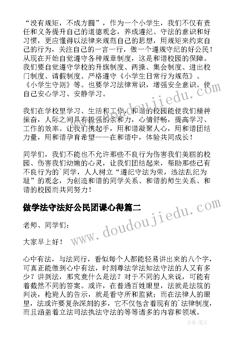 最新做学法守法好公民团课心得 学法守法好公民演讲稿(优质5篇)