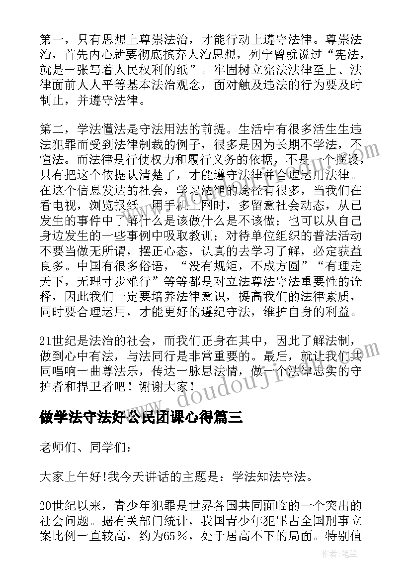 最新做学法守法好公民团课心得 学法守法好公民演讲稿(优质5篇)