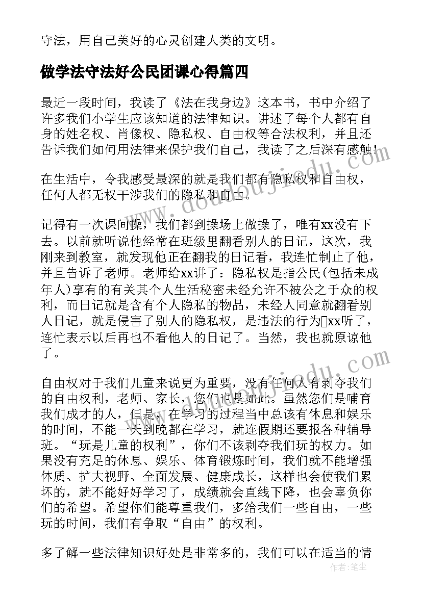 最新做学法守法好公民团课心得 学法守法好公民演讲稿(优质5篇)