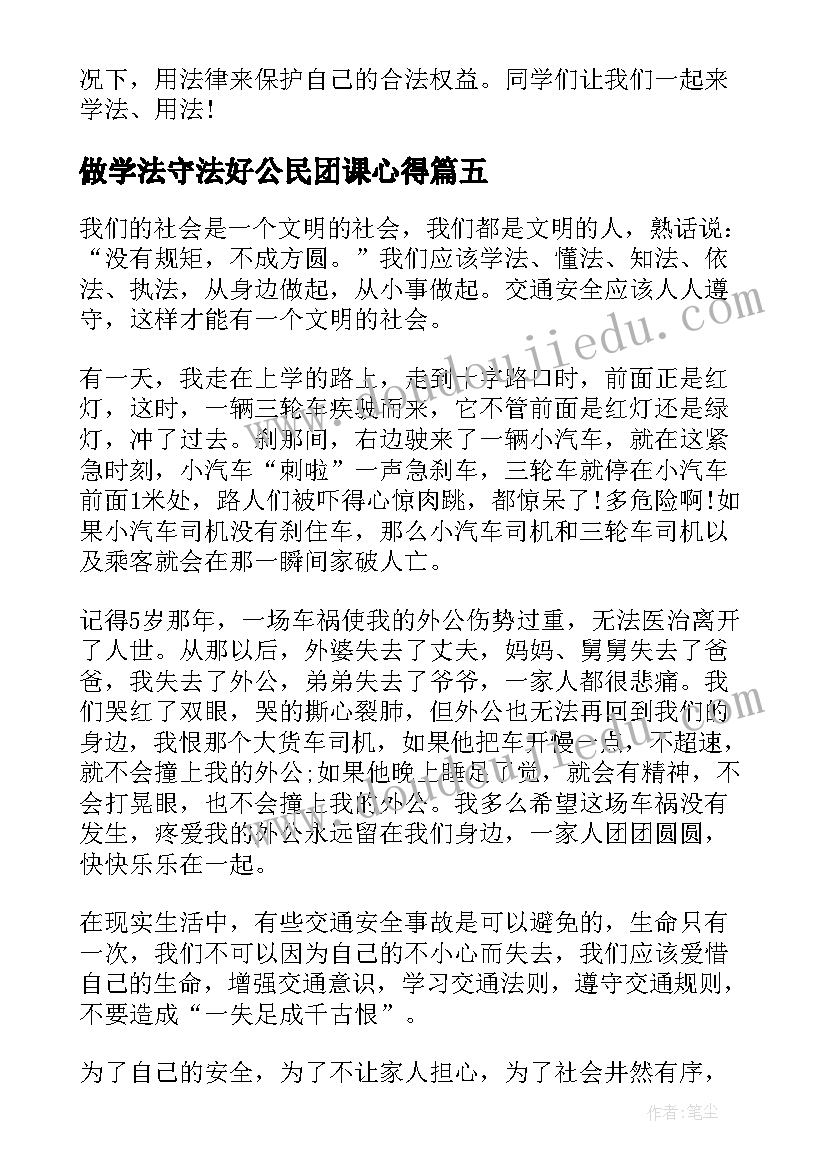 最新做学法守法好公民团课心得 学法守法好公民演讲稿(优质5篇)