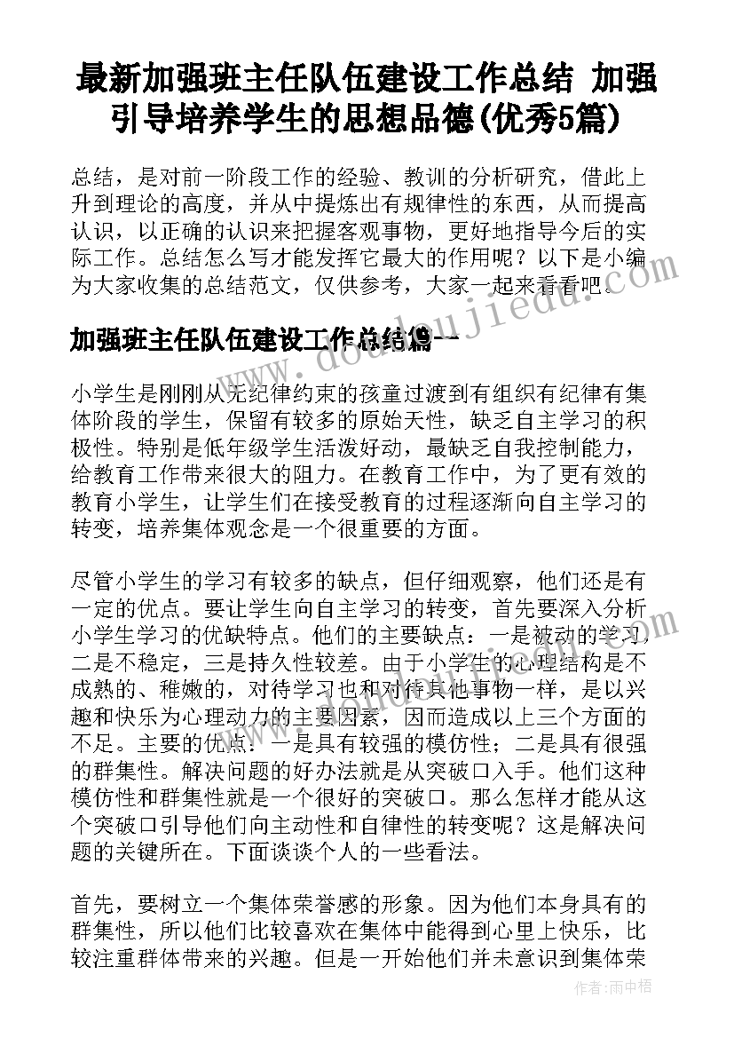 最新加强班主任队伍建设工作总结 加强引导培养学生的思想品德(优秀5篇)