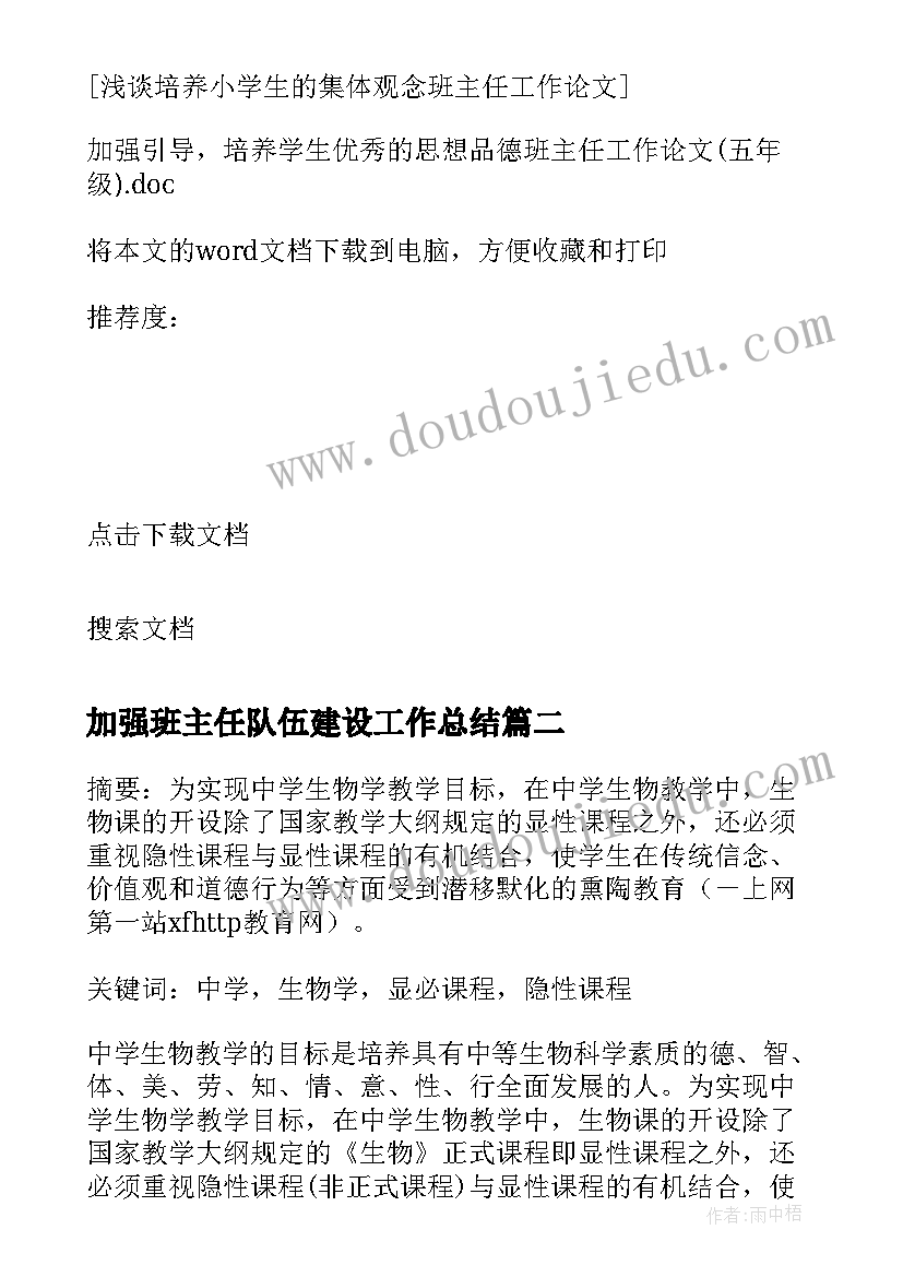 最新加强班主任队伍建设工作总结 加强引导培养学生的思想品德(优秀5篇)