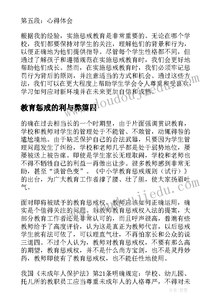 2023年教育惩戒的利与弊 教育惩戒机制心得体会(实用7篇)