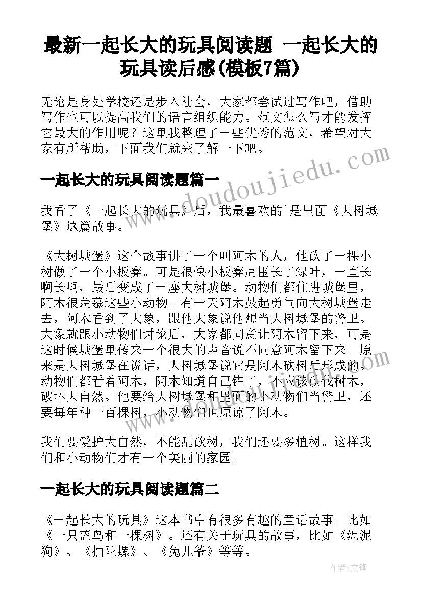 最新一起长大的玩具阅读题 一起长大的玩具读后感(模板7篇)