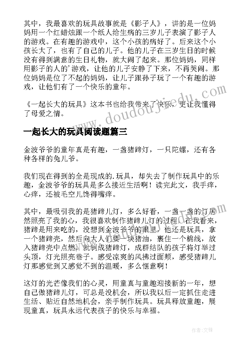 最新一起长大的玩具阅读题 一起长大的玩具读后感(模板7篇)