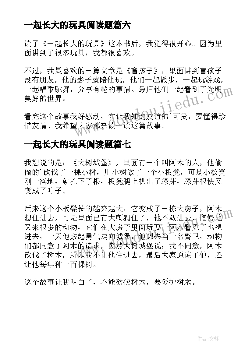 最新一起长大的玩具阅读题 一起长大的玩具读后感(模板7篇)