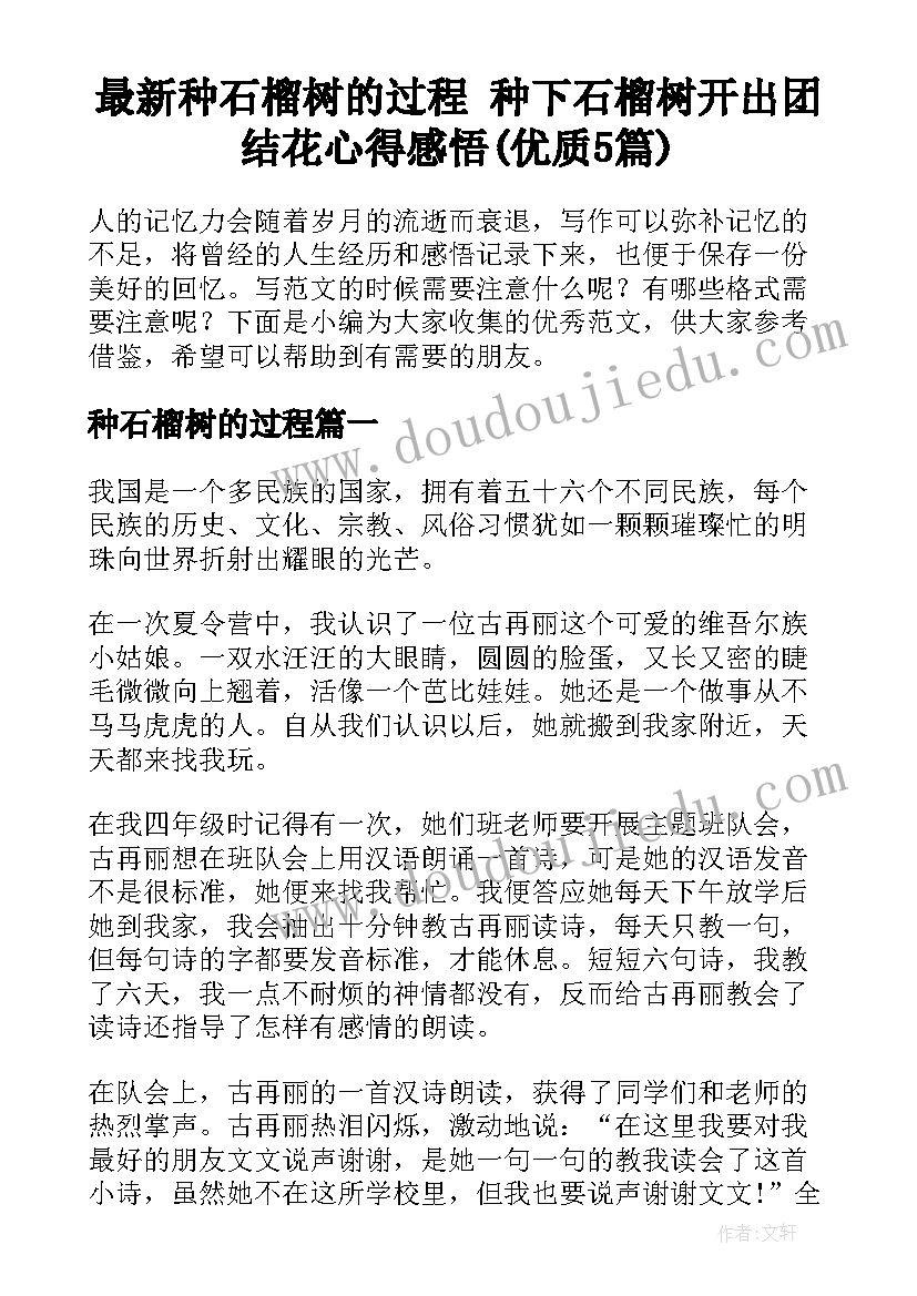 最新种石榴树的过程 种下石榴树开出团结花心得感悟(优质5篇)