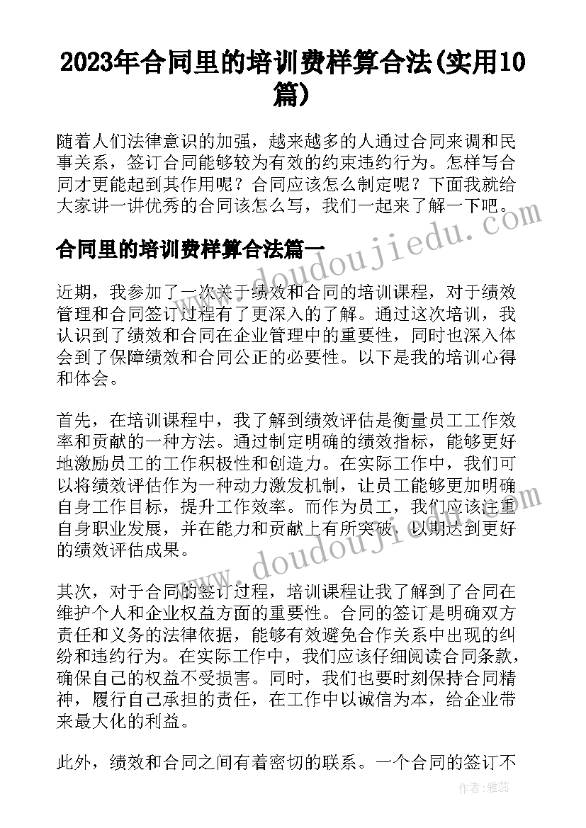 2023年合同里的培训费样算合法(实用10篇)