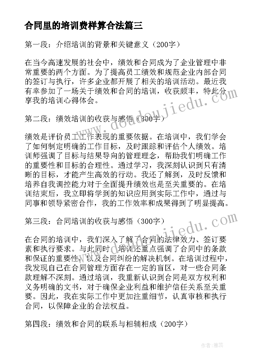 2023年合同里的培训费样算合法(实用10篇)