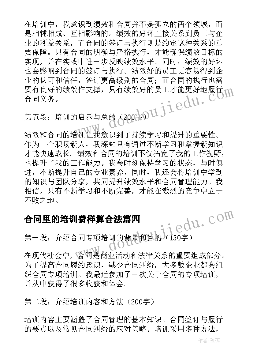 2023年合同里的培训费样算合法(实用10篇)