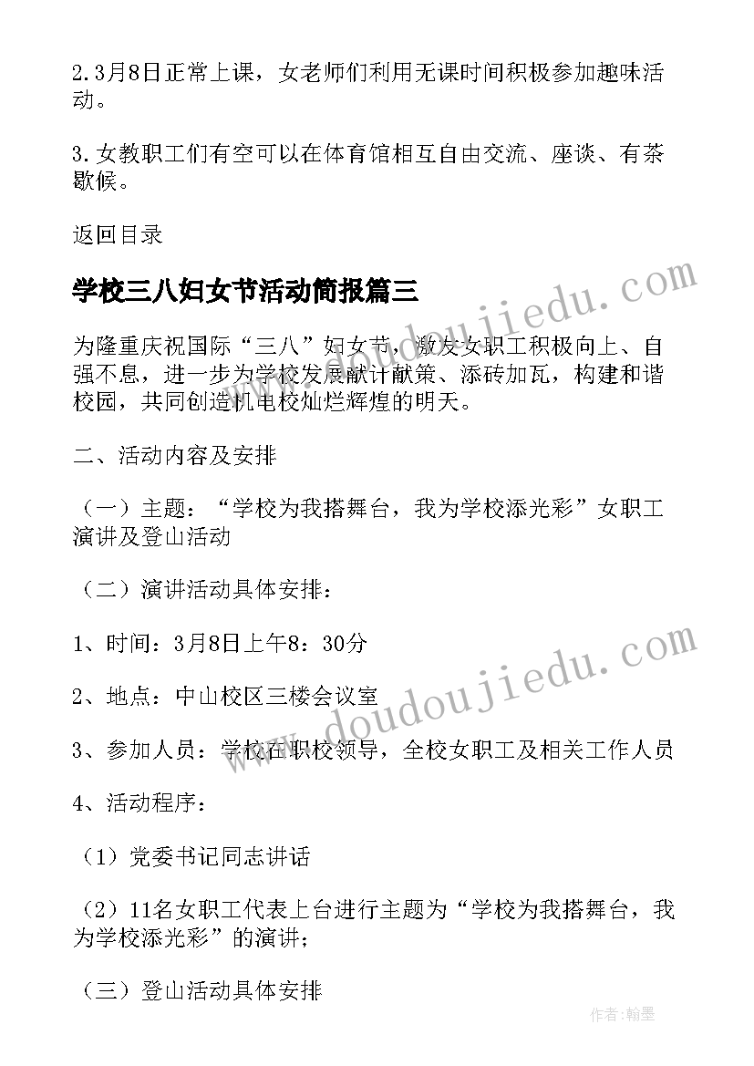 最新学校三八妇女节活动简报 学校三八妇女节活动方案(精选5篇)