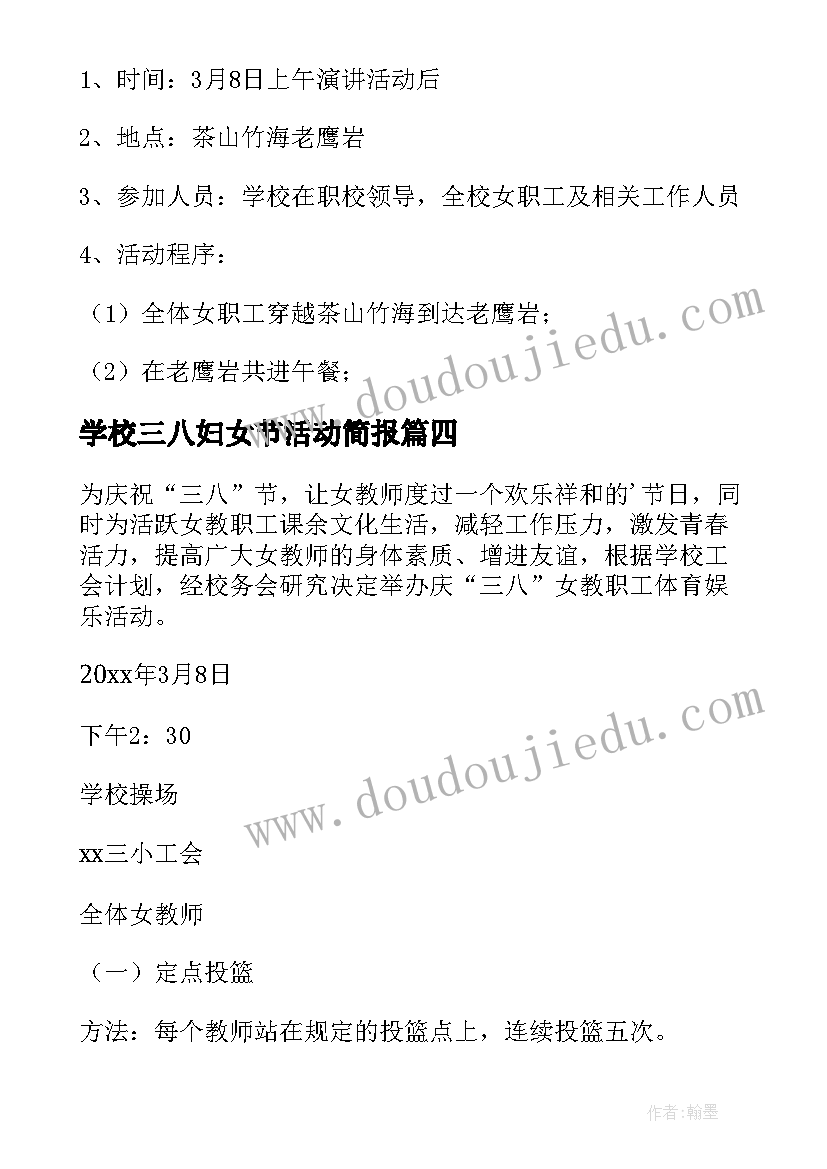 最新学校三八妇女节活动简报 学校三八妇女节活动方案(精选5篇)