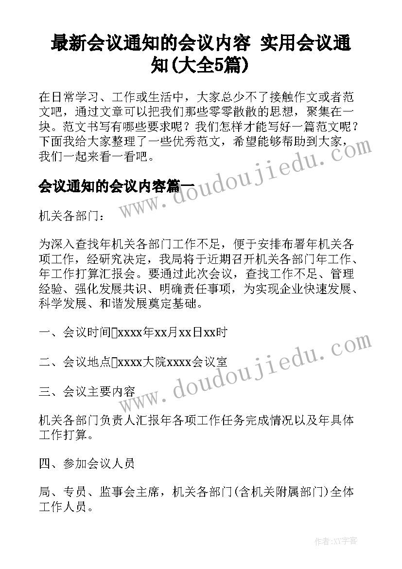 最新会议通知的会议内容 实用会议通知(大全5篇)