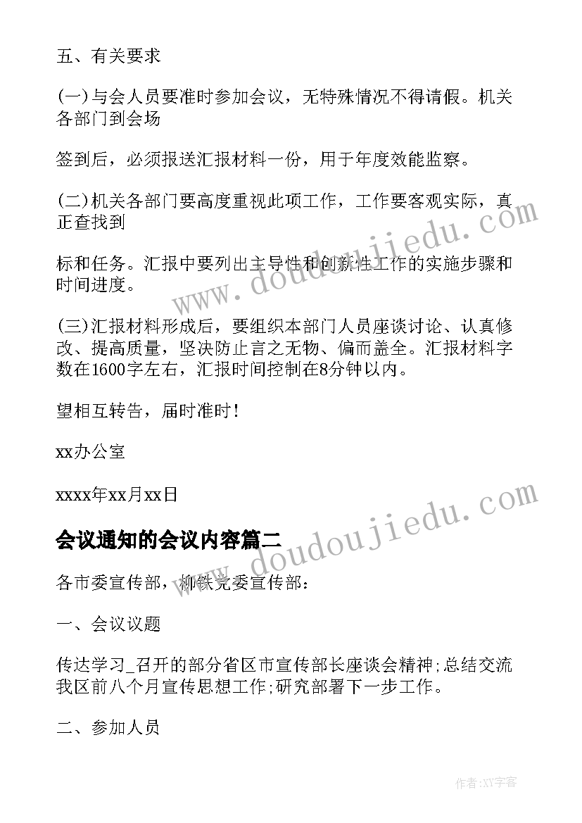 最新会议通知的会议内容 实用会议通知(大全5篇)