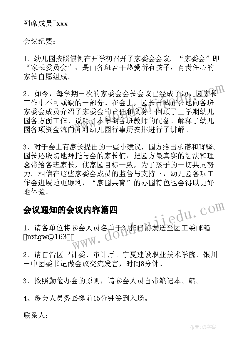 最新会议通知的会议内容 实用会议通知(大全5篇)