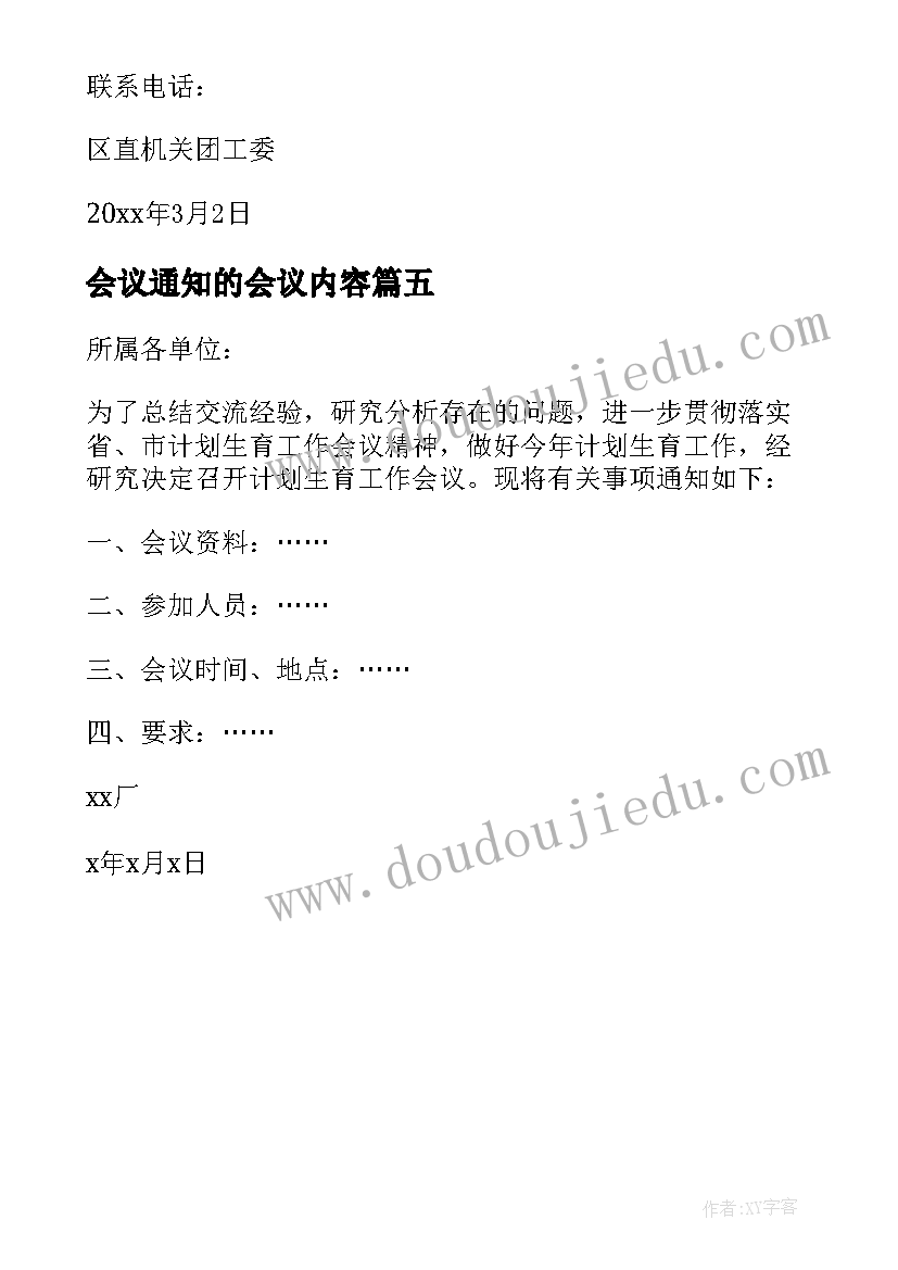 最新会议通知的会议内容 实用会议通知(大全5篇)