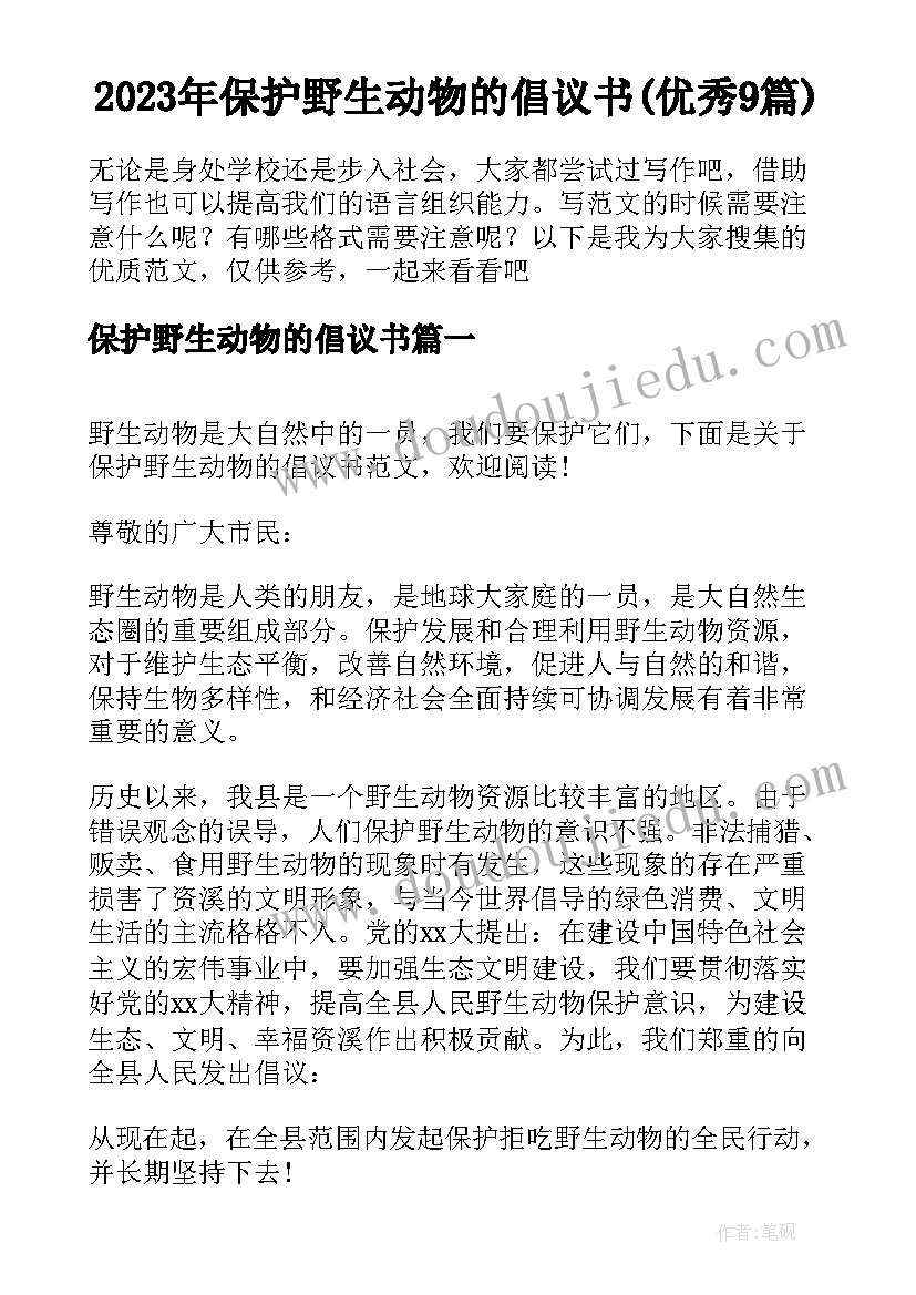 2023年保护野生动物的倡议书(优秀9篇)