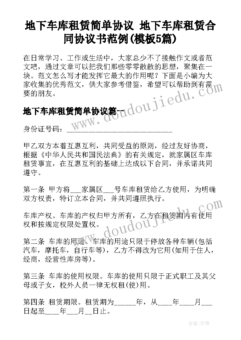 地下车库租赁简单协议 地下车库租赁合同协议书范例(模板5篇)