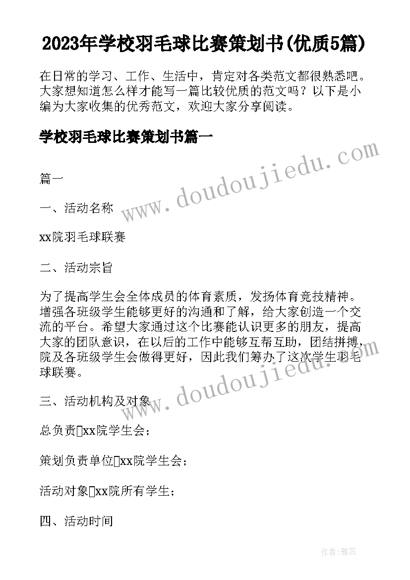 2023年学校羽毛球比赛策划书(优质5篇)