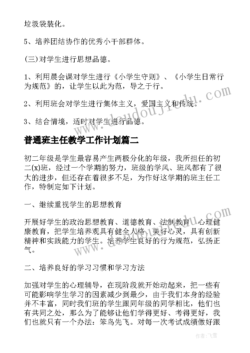 2023年普通班主任教学工作计划(通用5篇)