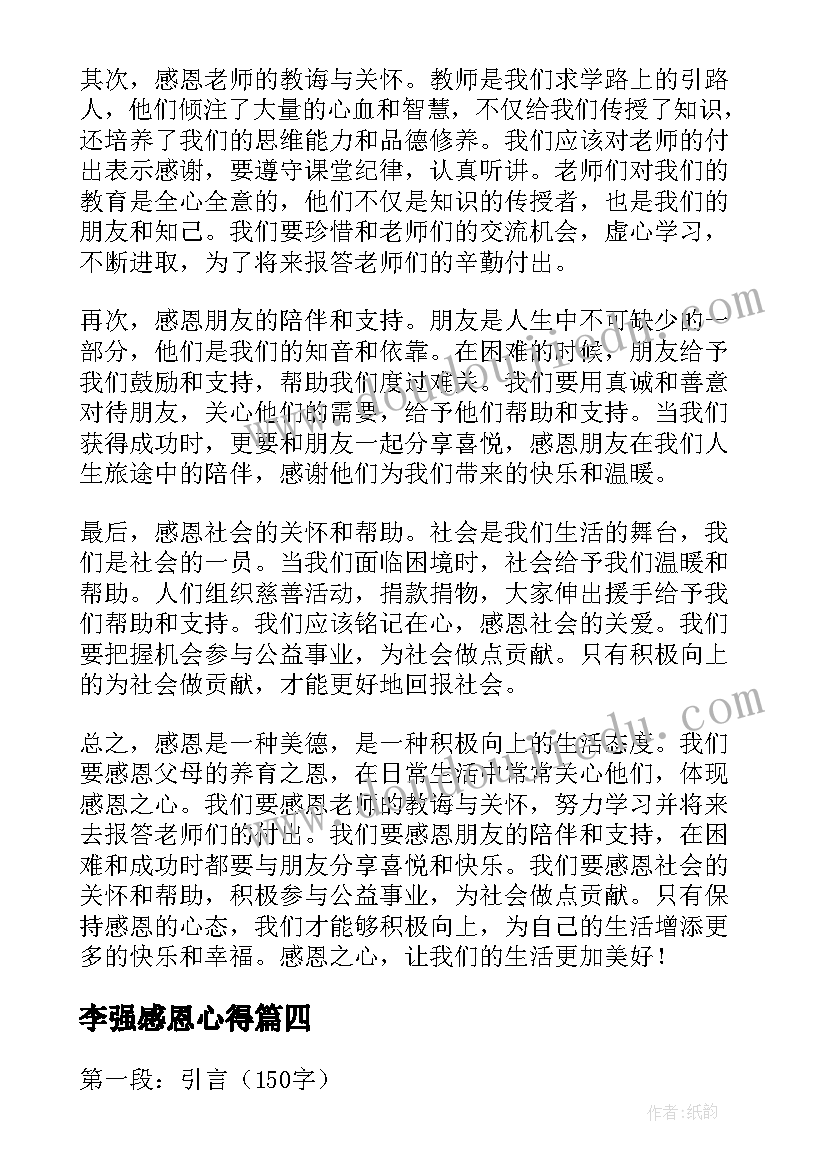 李强感恩心得(大全5篇)