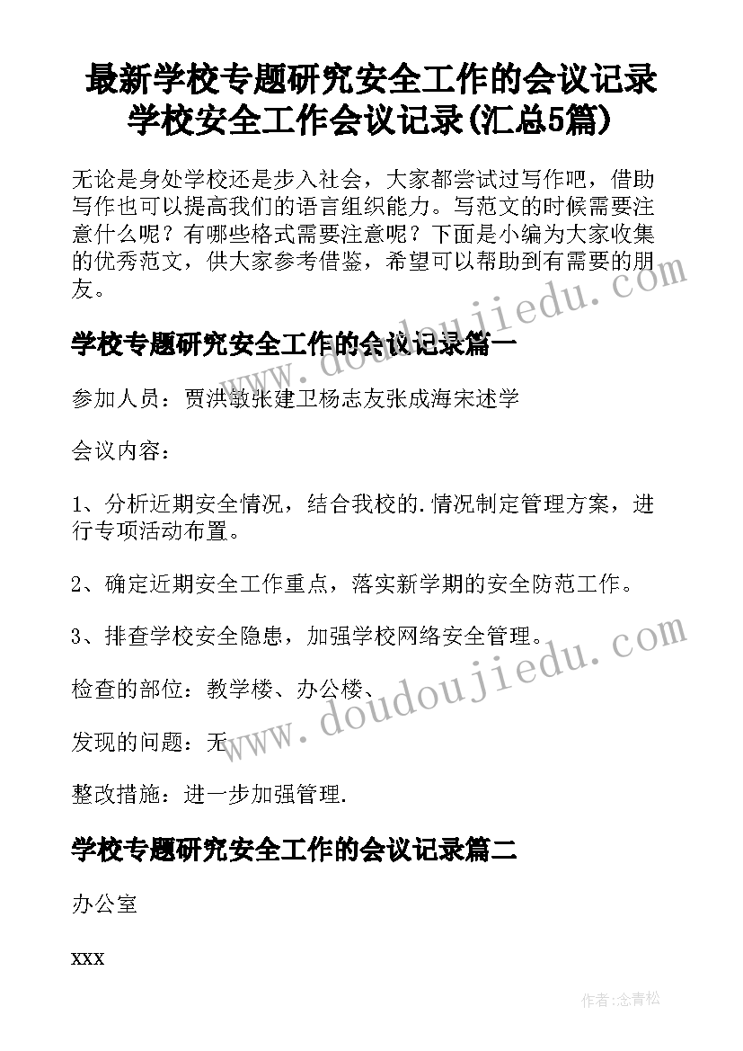 最新学校专题研究安全工作的会议记录 学校安全工作会议记录(汇总5篇)