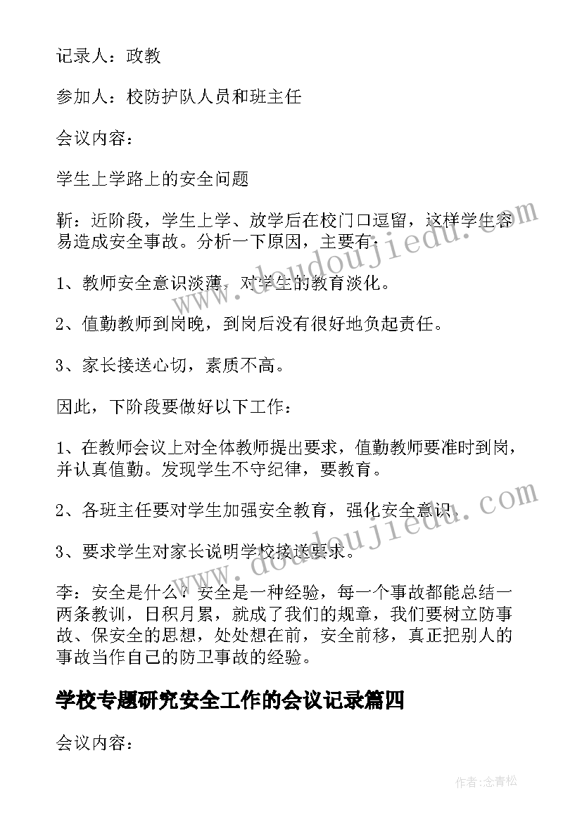 最新学校专题研究安全工作的会议记录 学校安全工作会议记录(汇总5篇)