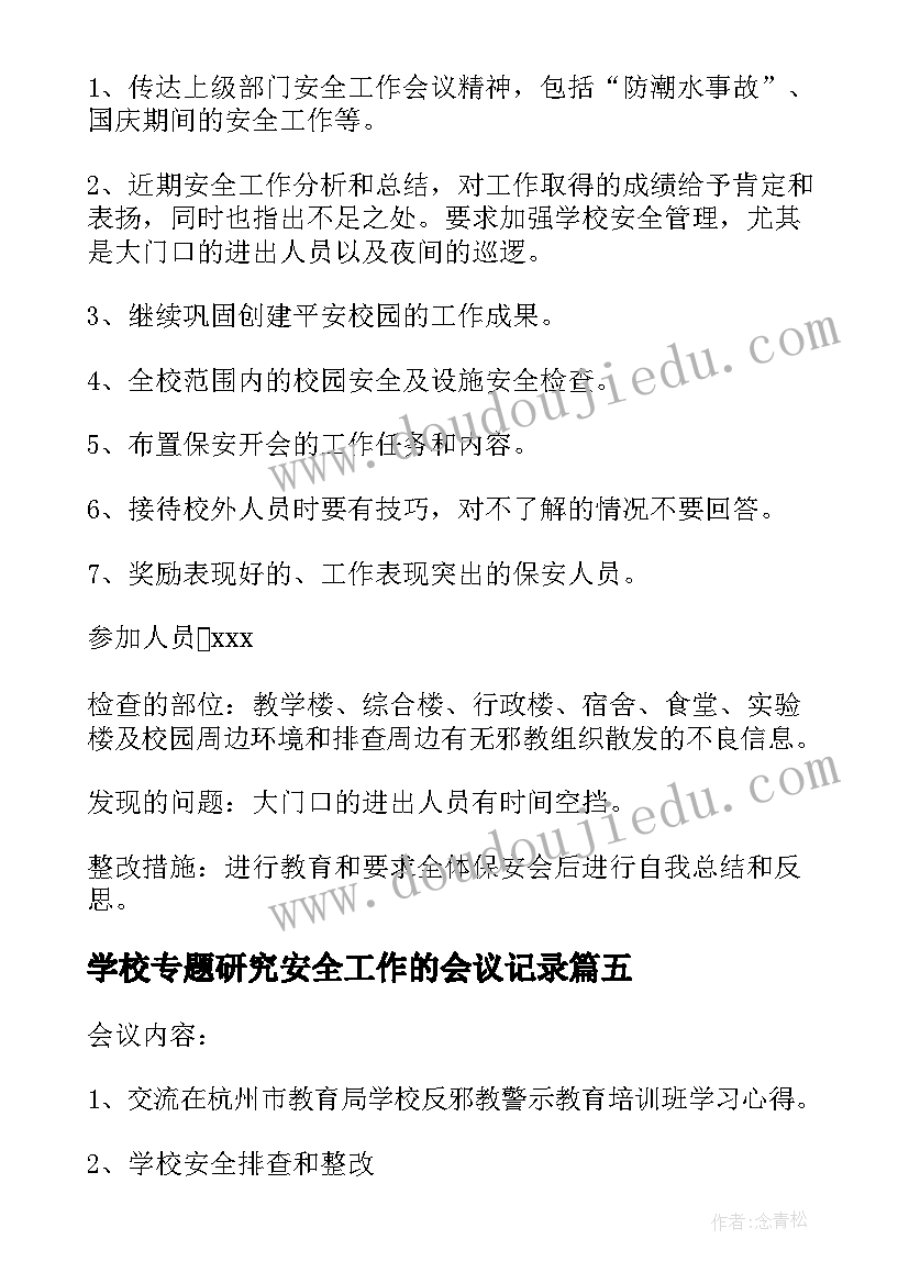 最新学校专题研究安全工作的会议记录 学校安全工作会议记录(汇总5篇)