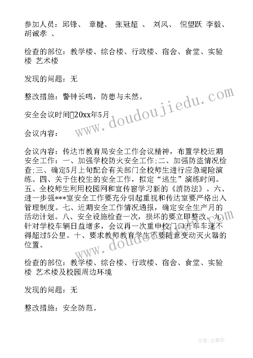 最新学校专题研究安全工作的会议记录 学校安全工作会议记录(汇总5篇)