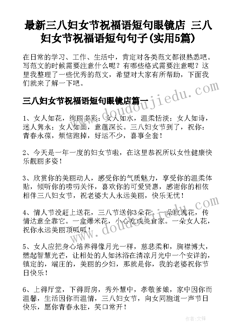 最新三八妇女节祝福语短句眼镜店 三八妇女节祝福语短句句子(实用5篇)