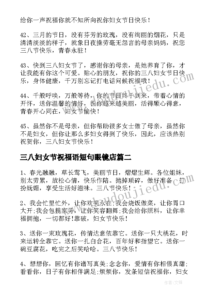 最新三八妇女节祝福语短句眼镜店 三八妇女节祝福语短句句子(实用5篇)