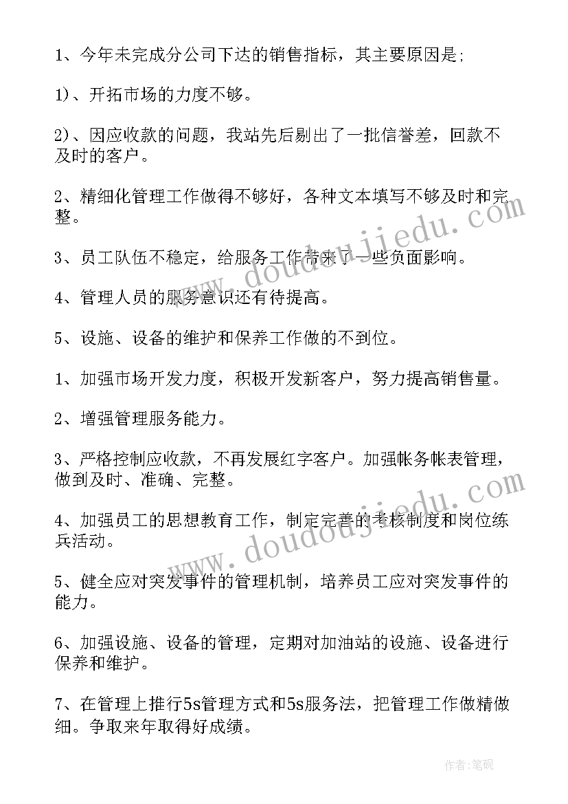 2023年加油站站长年终总结及来年工作安排(优秀7篇)