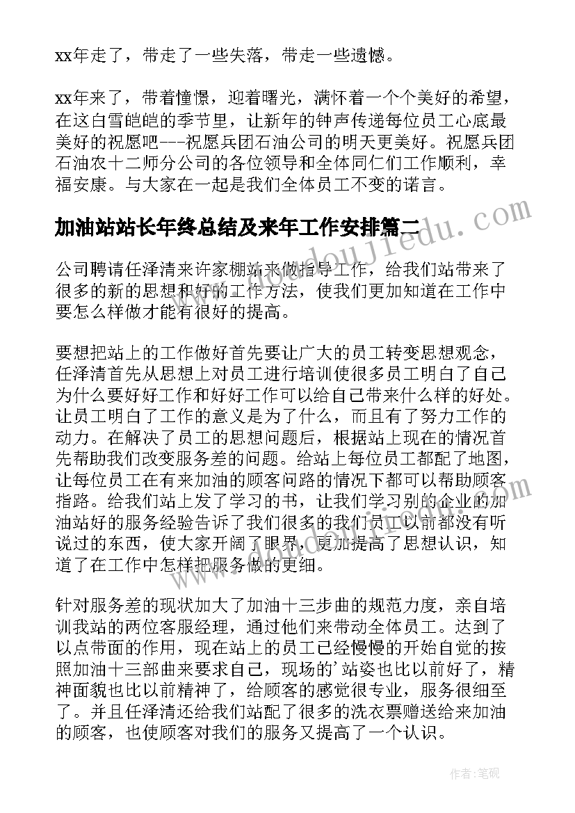 2023年加油站站长年终总结及来年工作安排(优秀7篇)