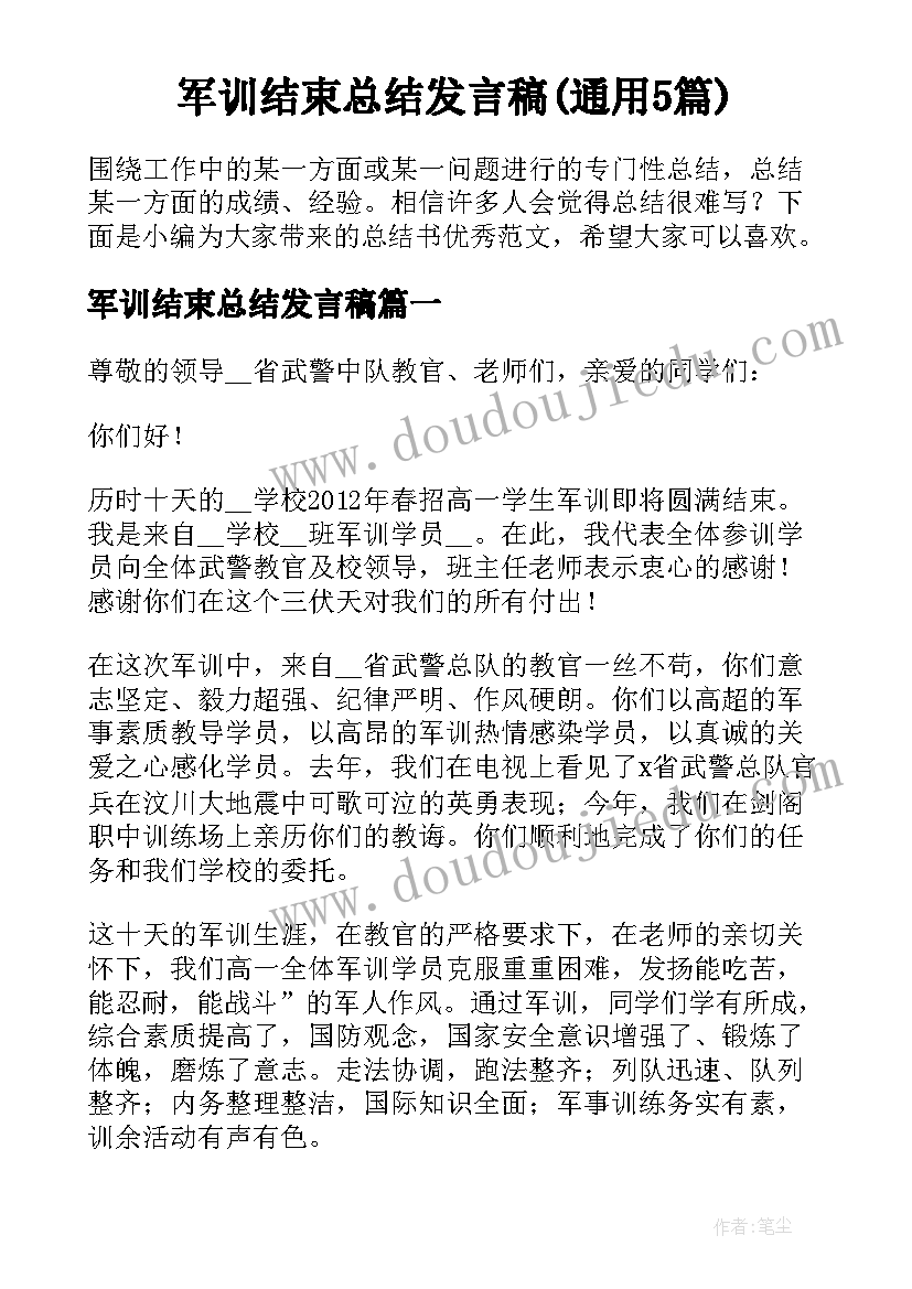 军训结束总结发言稿(通用5篇)