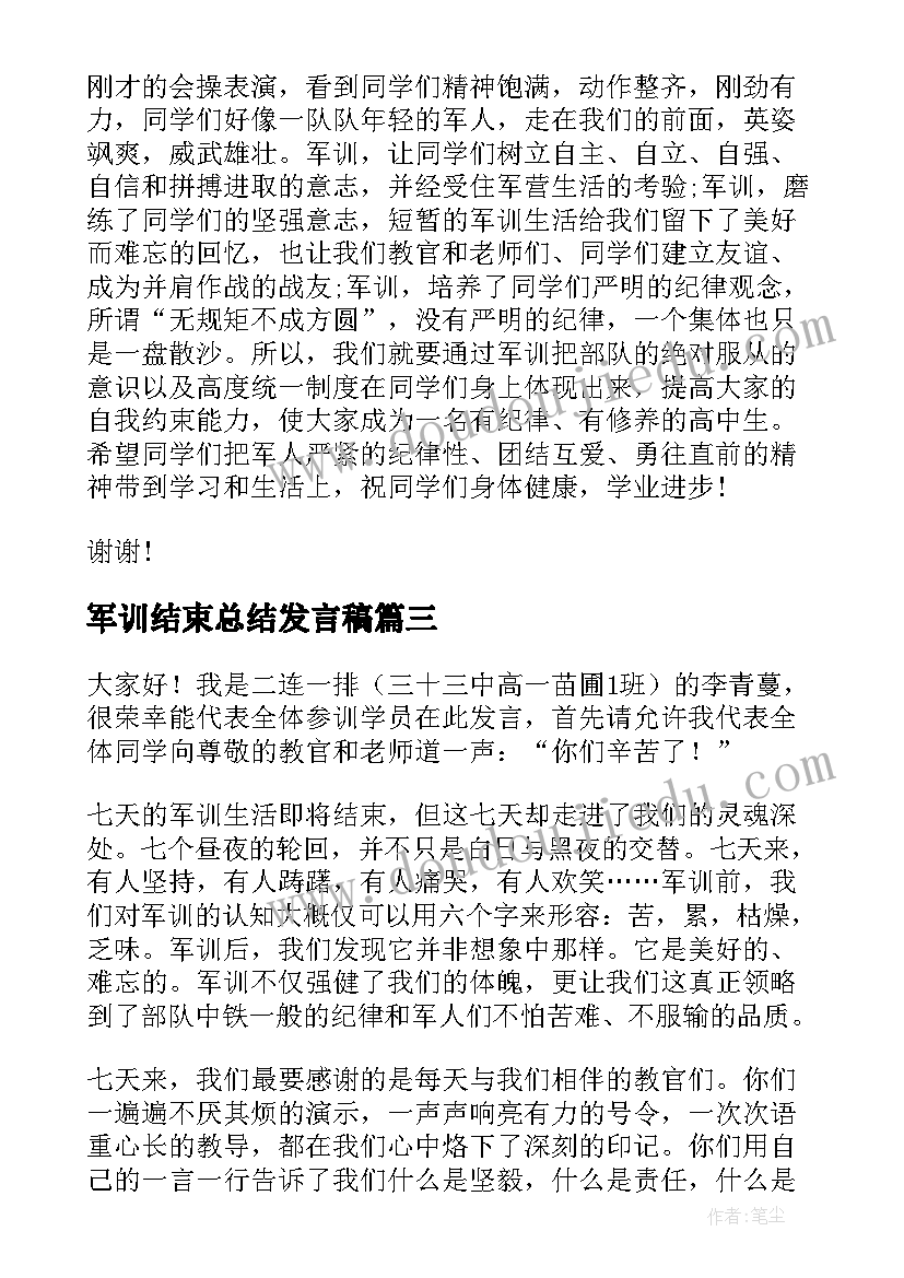 军训结束总结发言稿(通用5篇)