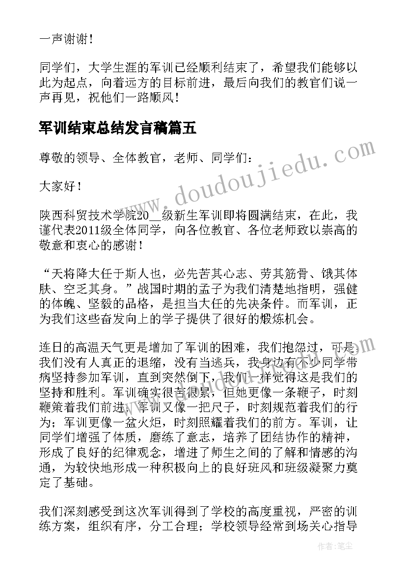 军训结束总结发言稿(通用5篇)